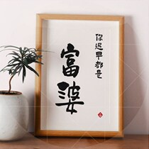  Sooner or later you will all be a rich lady with a picture frame desktop decorative painting and a hand-written calligraphy hanging and a motivtorial salutaway