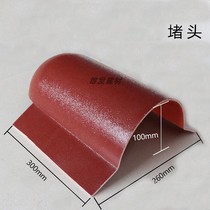 Resin tile plug positive spine tile plug sealing diagonal ridge tile end sealing roof roof roof roof head decoration