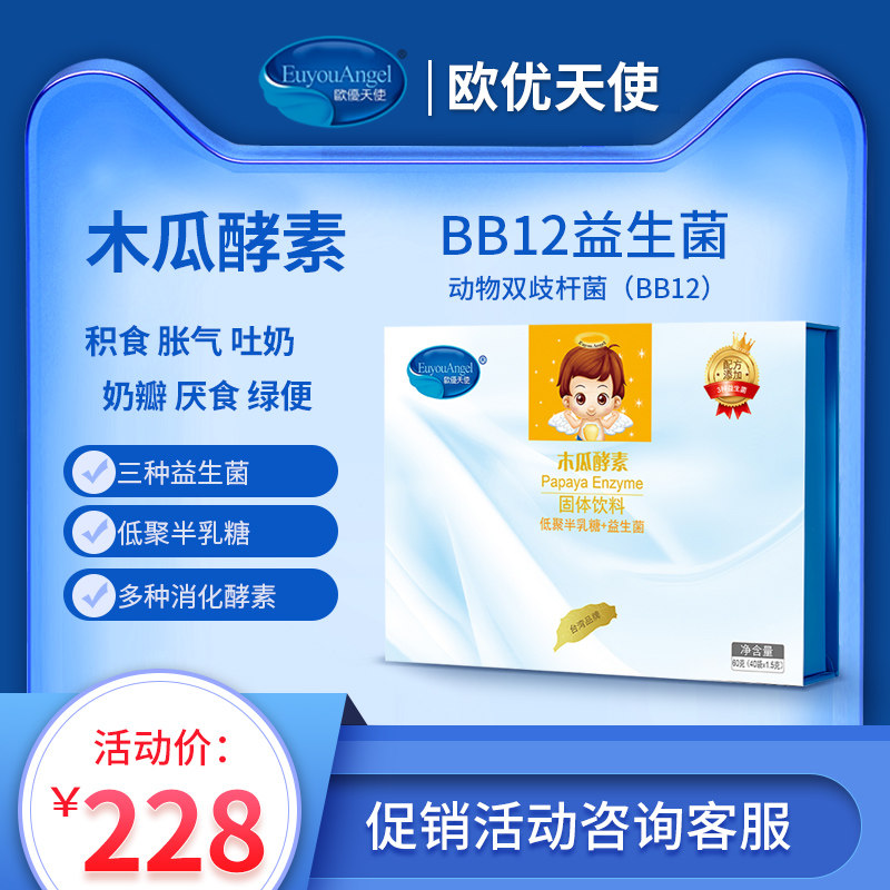 Ouyou Angel papaya enzyme baby children probiotics belly bloating milk valve green stool Bifidobacterium BB12 bacteria