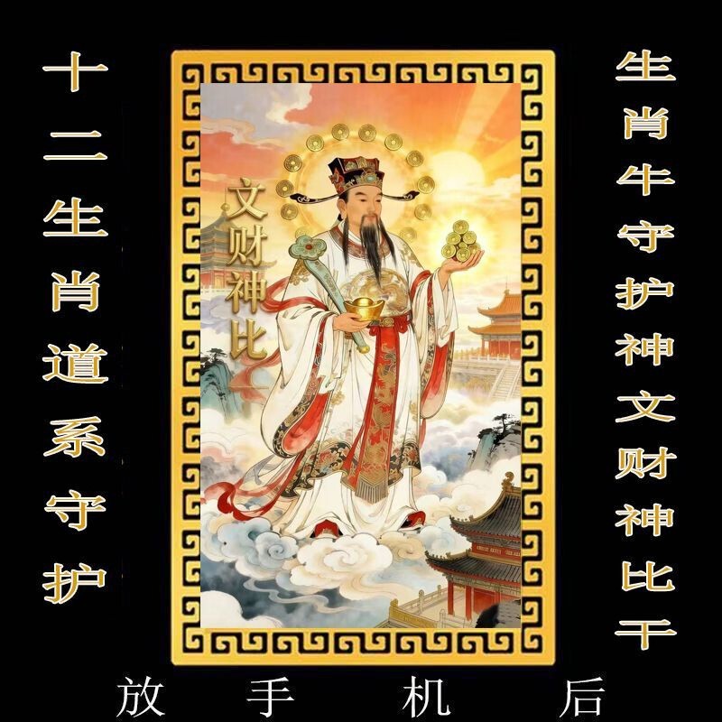 【After Placing the Phone】Twelve Zodiac Signs Taoist-Style Portable Paper Guardian God Blessing Stickers, God of Wealth Bi Gan Alloy 【After Placing the Phone】Twelve Zodiac Signs Taoist-Style Portable Paper Guardian God Blessing Stickers, God of Wealth Bi Gan Alloy