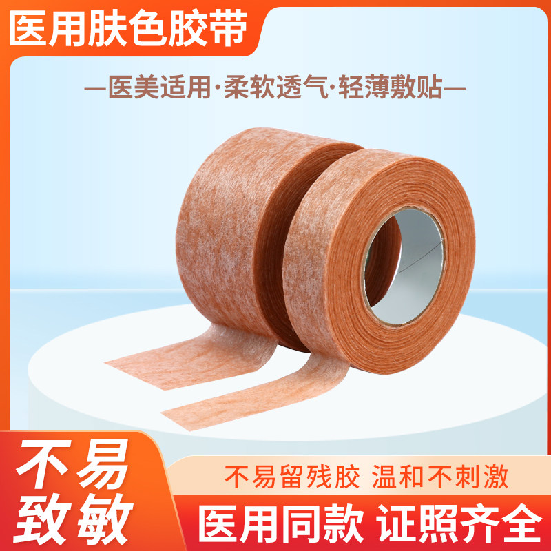 医用胶带肤色医疗透气隆鼻术后增生防美容双眼皮伤口固定过敏3m长