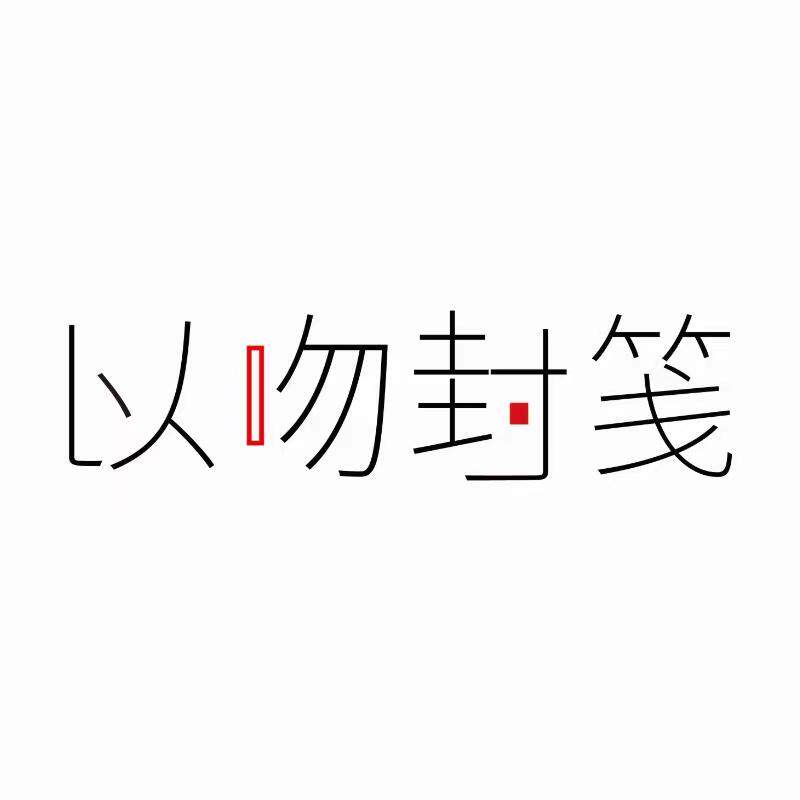 以吻封笺企业店