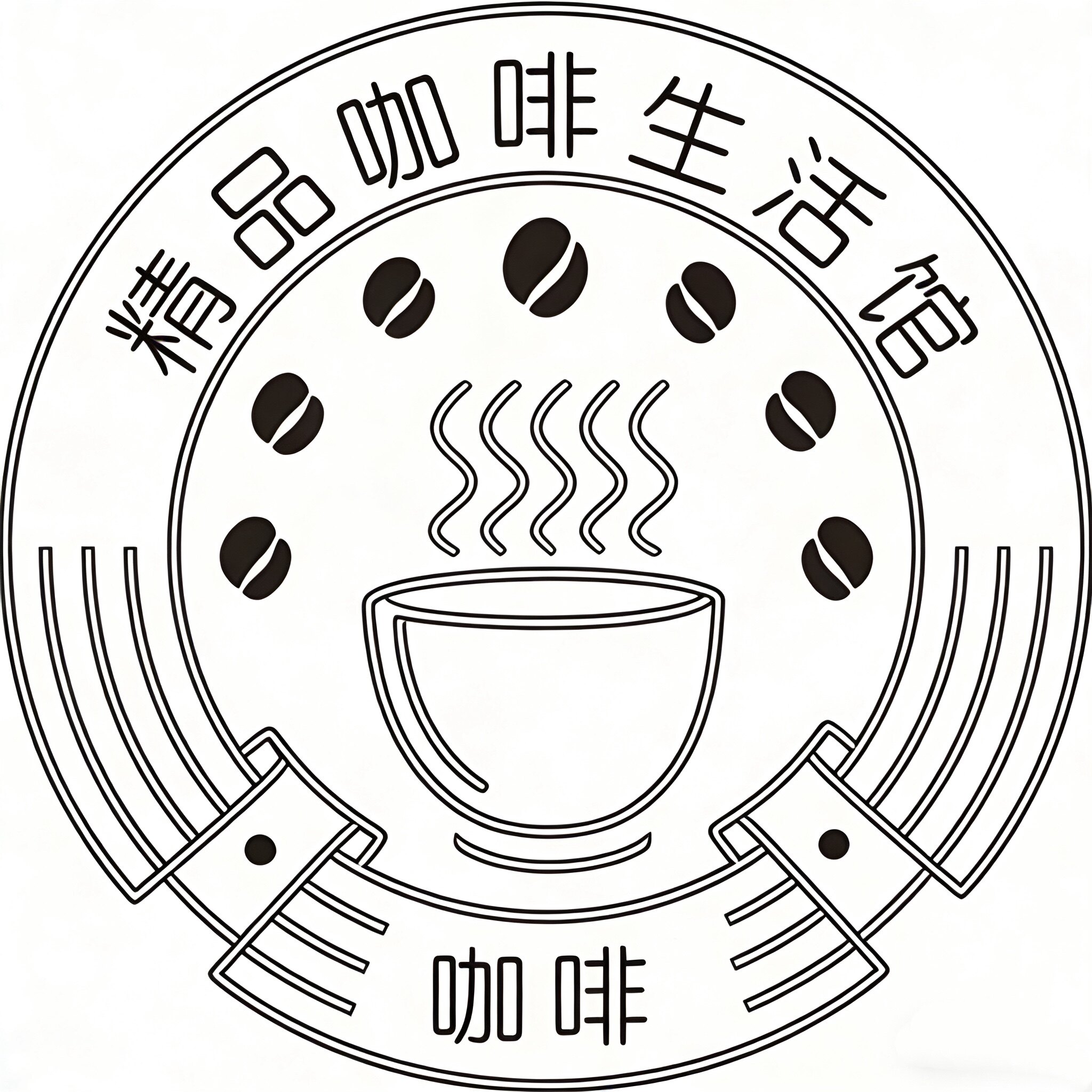 精品咖啡生活馆