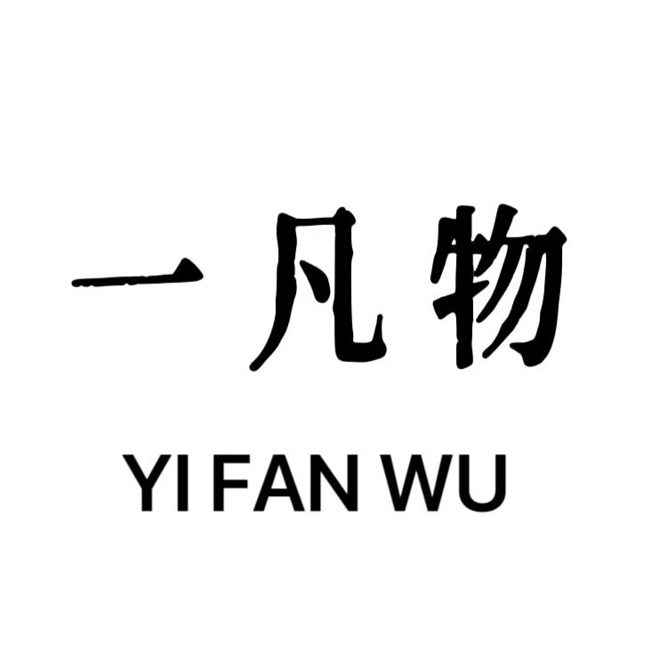 一凡物