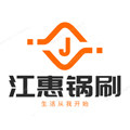 江惠锅刷