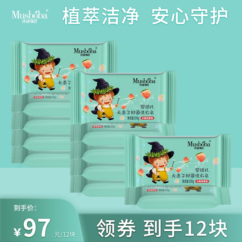 Mu Shibaobei infant laundry soap children's soap newborn baby special bb soap diaper antibacterial decontamination soap
