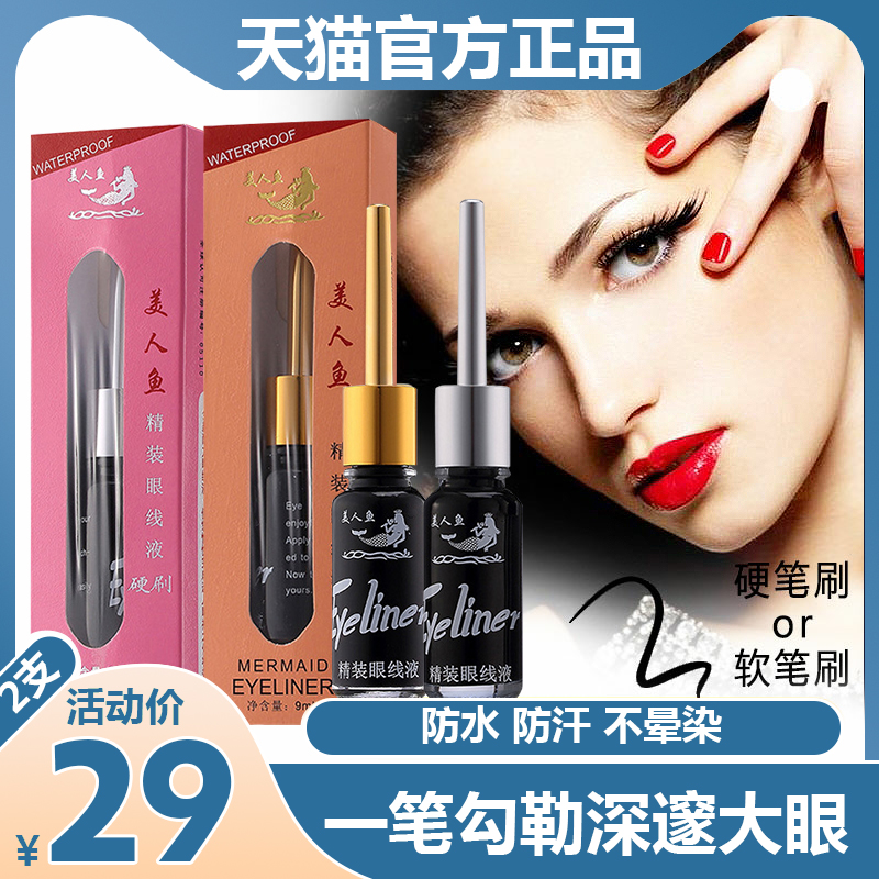 Mermaid eye line liquid female official flagship waterproof perspiration without fainting persistent eyelachline Pen does not drop a soft head