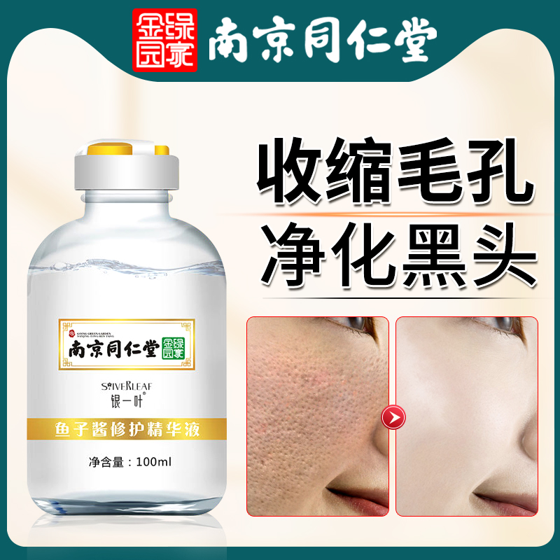 Nanjing Tongrentang silver leaf caviar fish roe essence shrink pores essence acne print repair moisturizing moisturizing