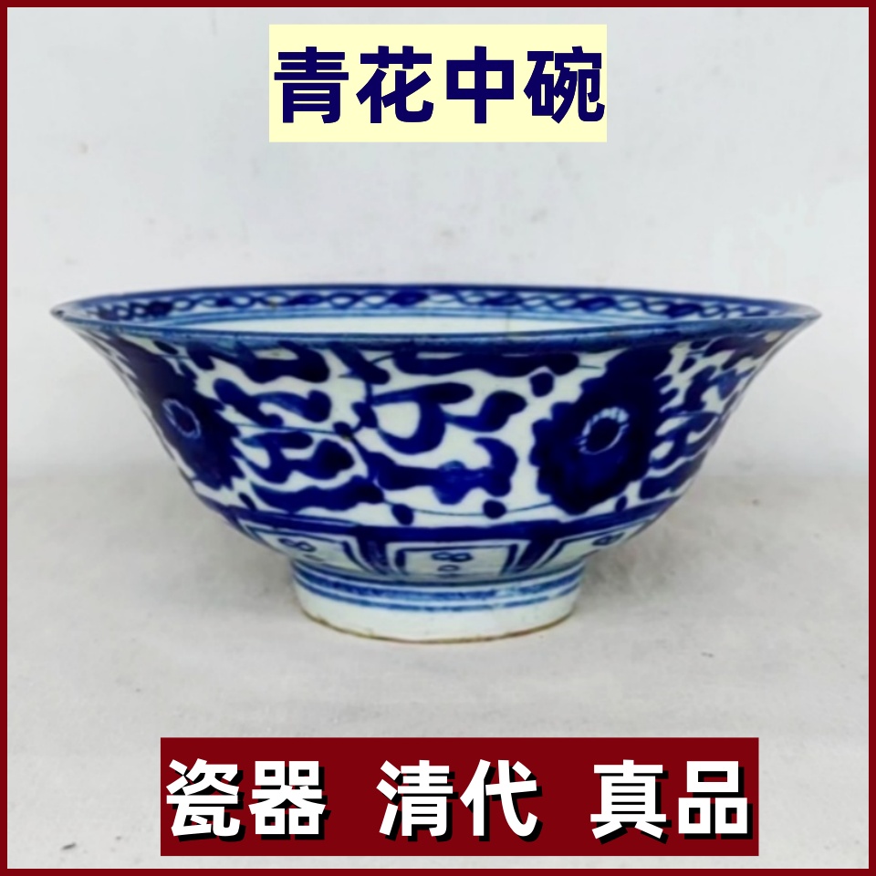 古董古玩收藏瓷器清代彩瓷青花中碗老货真品好品低价出售