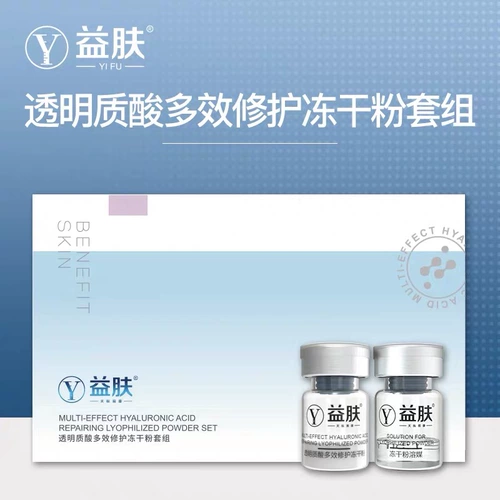 益肤 Прозрачный многофункциональный восстанавливающий лиофилизированный порошок с гиалуроновой кислотой, успокаивающий увлажняющий питательный осветляющий набор, омоложение кожи, против морщин