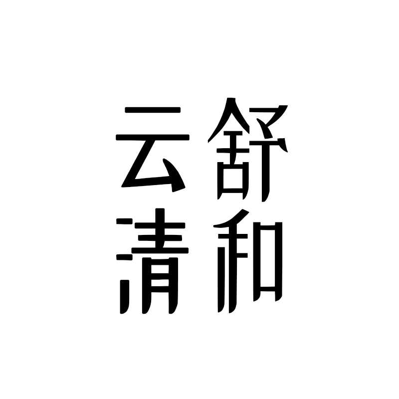 云舒清和童装店