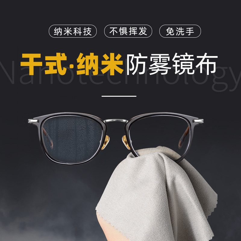 Dry anti-fog glasses cloth winter lens nano-anti-fog artifact wipe glasses mirror cloth non-fogging eye wipes