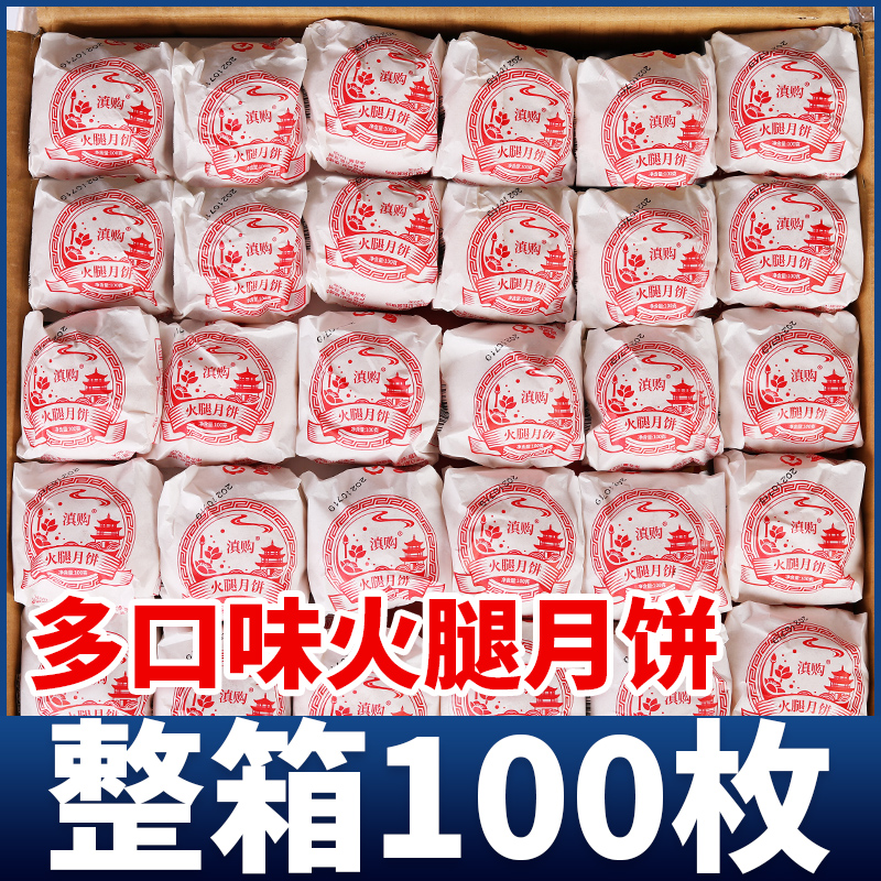 100gx100 xuanwei ham moon cake egg yolk xuanwei ham yunnan specialty mid-autumn festival gift group purchase whole box wholesale