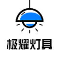 极耀灯具的LOGO