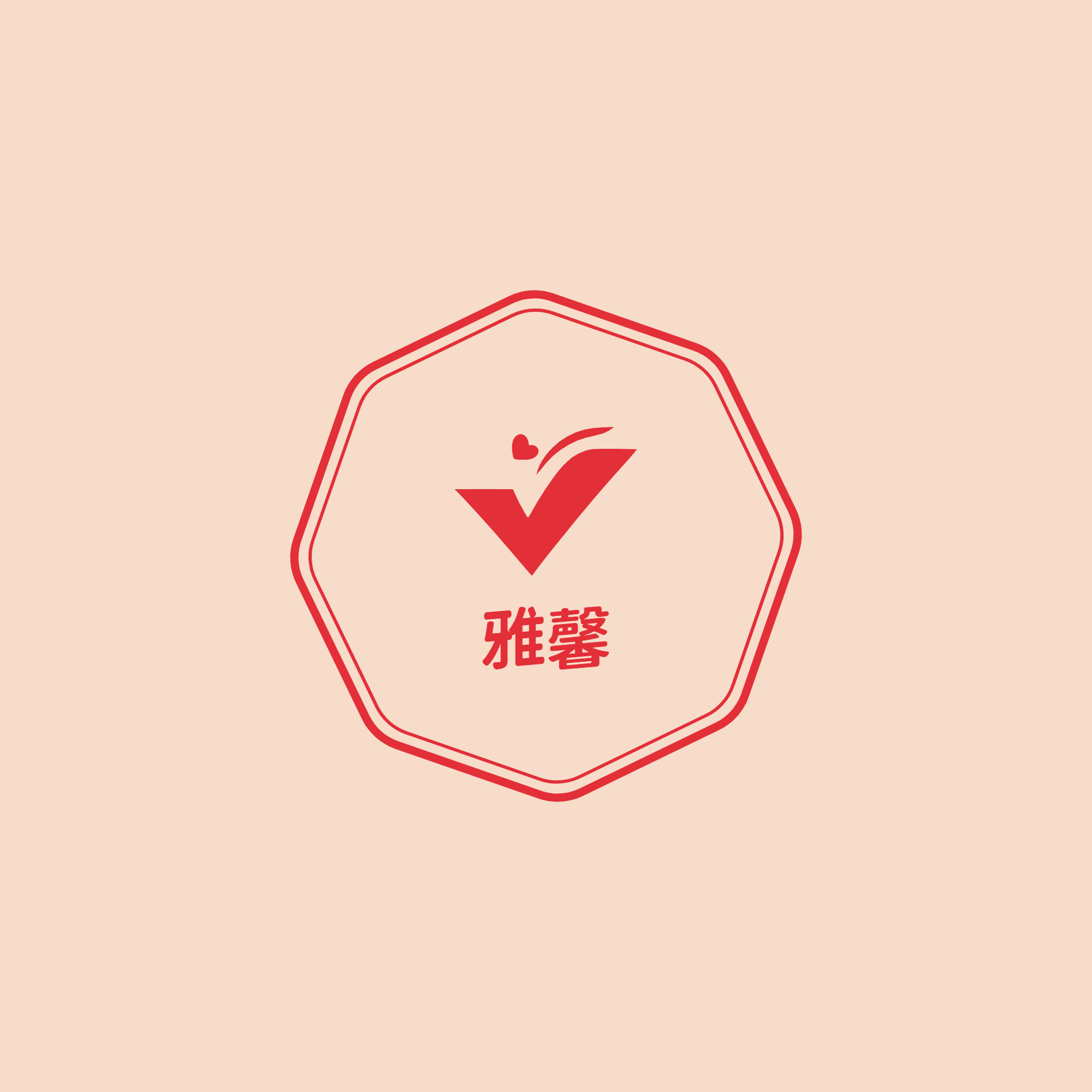 雅馨的服饰店