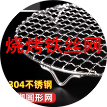 Barbecue Barbed Wire 304 нержавеющая сталь Baking Mesh Food Grade Индукционная Плита Выпекается