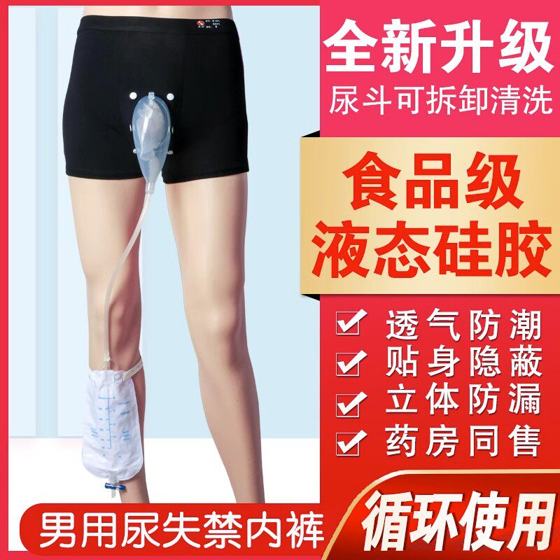 老人尿失禁行走站立接尿器男用瘫痪病人集尿神器外出防漏尿袋内裤