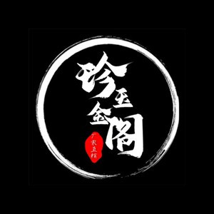 珍玉金阁