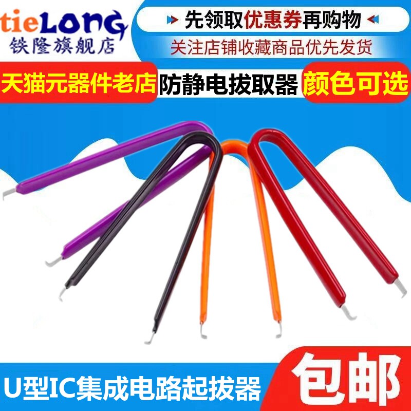防静电镊子IC起拔器元件抓取器集成电路芯片起拔器简易U型夹IC夹