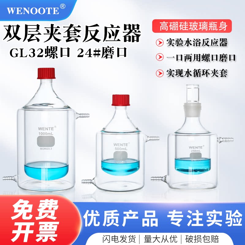 玻璃双层夹套螺纹磨口反应瓶 循环水反应装置 高硼硅磨砂口烧瓶实验室反应釜反应器侧接宝塔头实验室反应器
