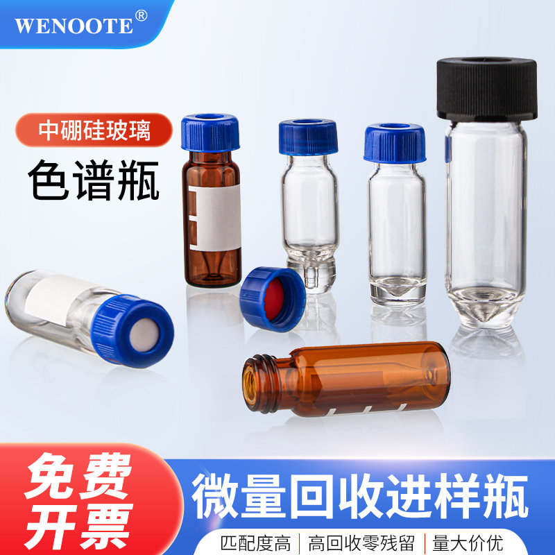 微量锥型高回收进样瓶液相色谱进样瓶样品瓶顶空瓶2ml3ml适配安捷伦岛津气相取沃斯特棕色透明实验室取样瓶