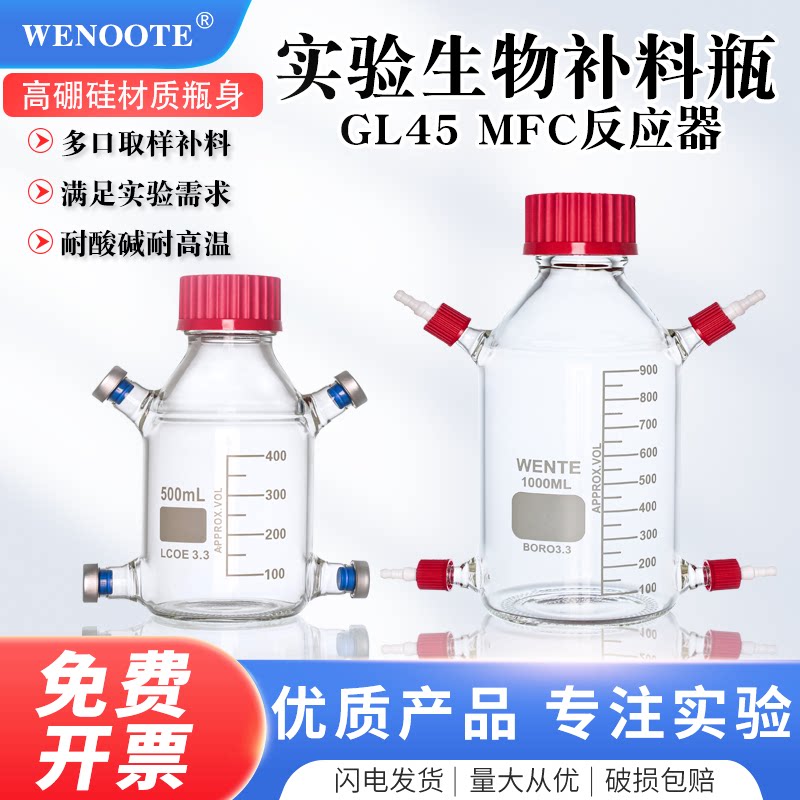 补料瓶MFC反应器电解池实验室扎针取样瓶多通道补料瓶钳口厌氧培养瓶螺口反应瓶实验加料瓶微生物培养瓶GL45