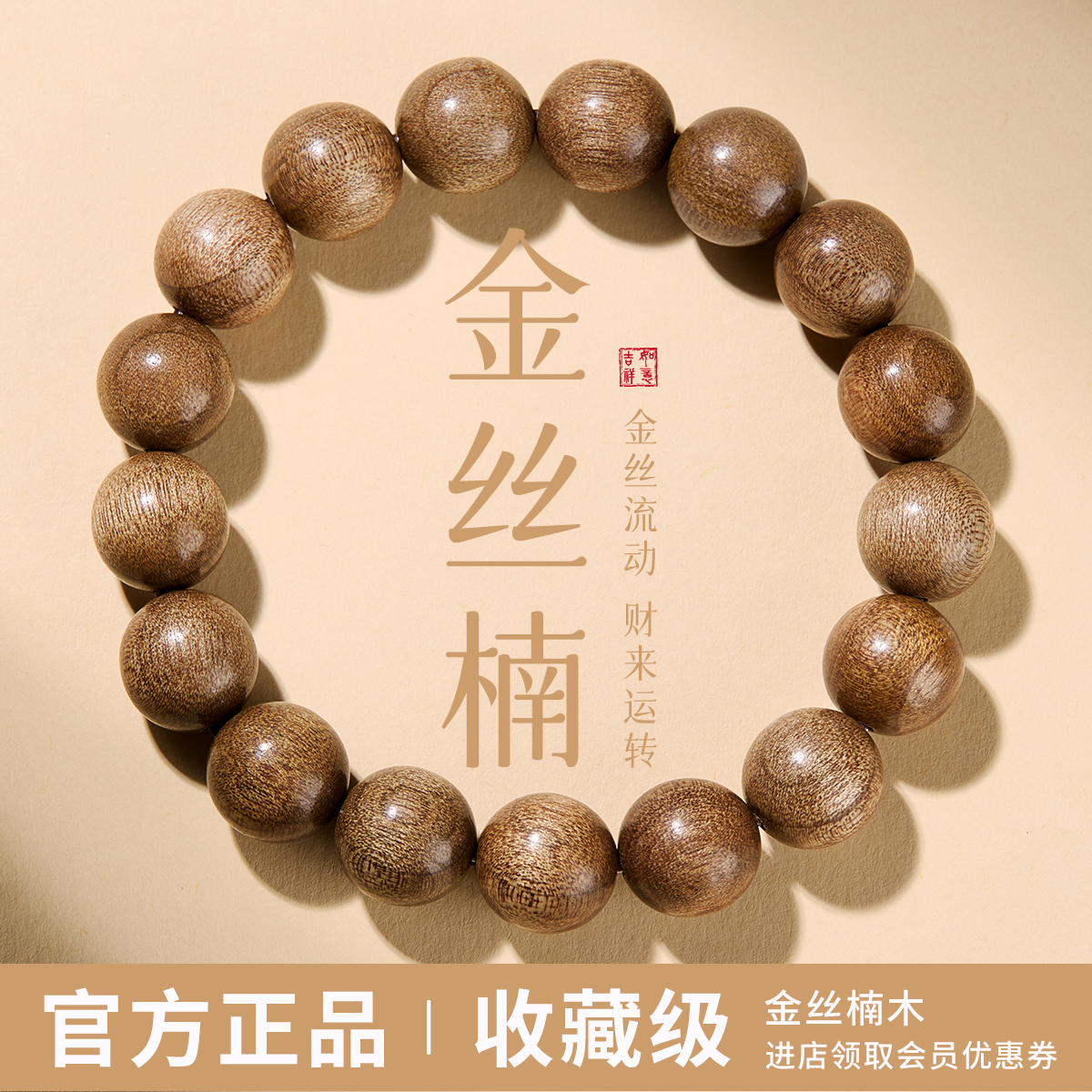 金丝楠木手串：天然沉香桢楠木质文玩手链，静心盘玩，男女皆宜