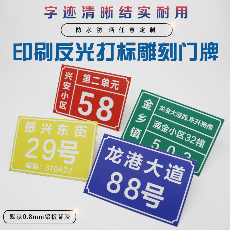 Aluminum plate reflective house number plate home shop custom-made street building number plate community unit floor two-dimensional code room number custom-made street sign road name digital family dormitory floor sign