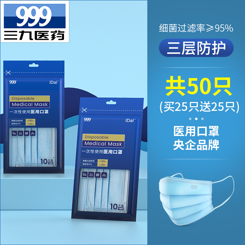 999 三九医药 一次性医用口罩 50只 天猫优惠券折后￥19.9包邮（￥29.9-10）