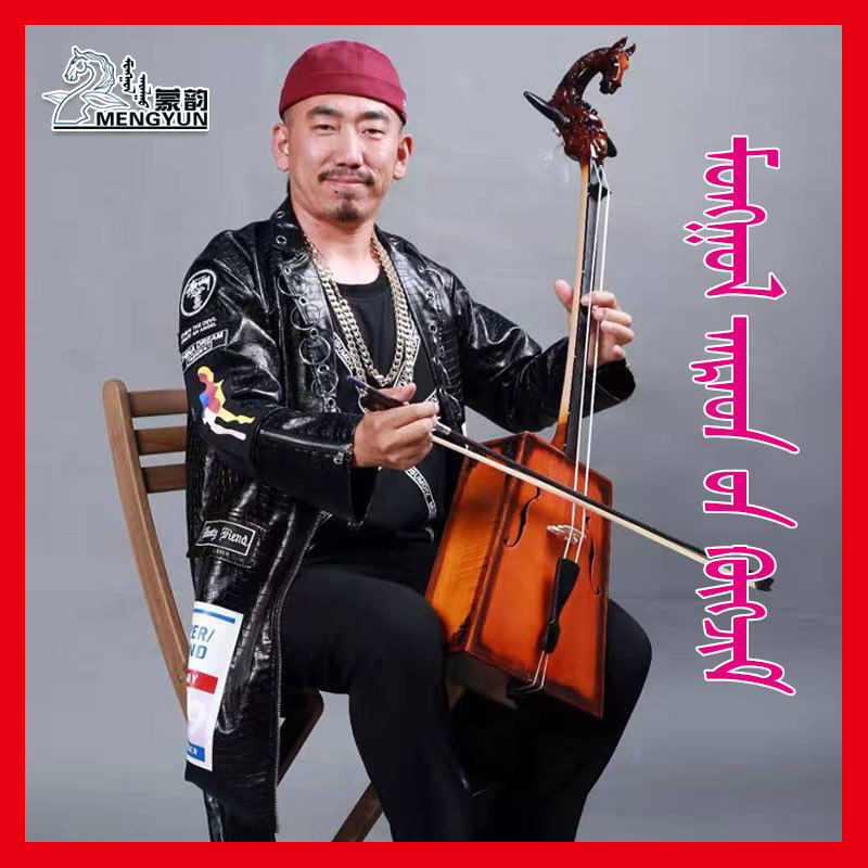 Good Morinouqin, good sound. Produced by Meng Yun. Welcome to join Mr. Na’s free Morinouqin teaching group.