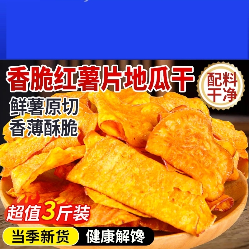 Sweet potato chips crispy crispy dried sweet potatoes 0 additive-free farm-made dried sweet potatoes and sweet potato chips for a healthy snack