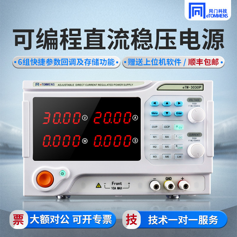 同门eTM-3020P/6010P/6030P/30100P大功率可调直流稳压电源60V10A