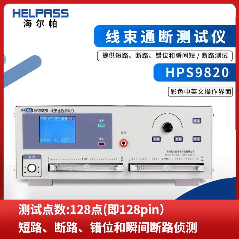 海尔帕线束导通测试仪HPS9810/HPS9820连接器排线导通瞬短断检测