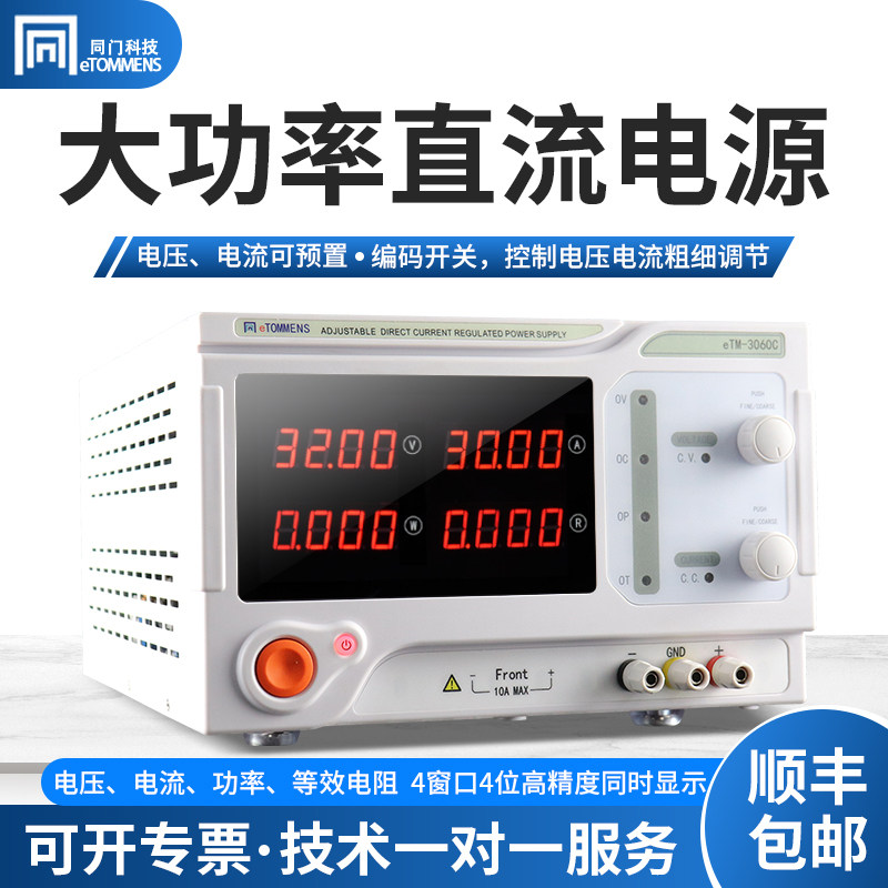 同门eTM-3020C/6010C/3030C/2050C台式大功率可调直流稳压电源
