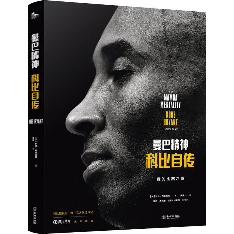The Spirit of Mamba: the Autobiography of Kobe (by Kobe Bryant) Translated by Huang Yi, Published by Jin Cheng Publishing House