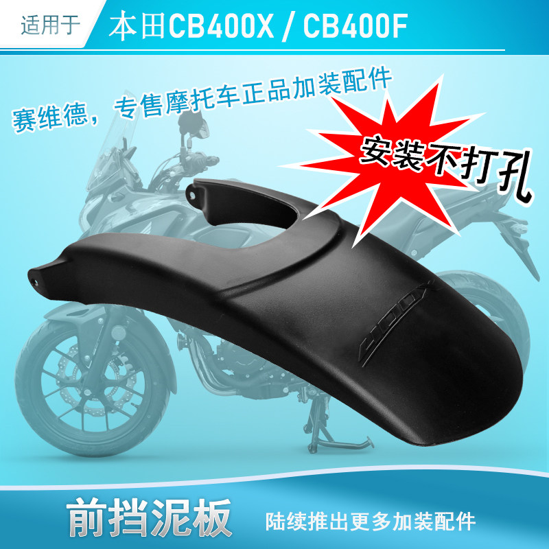 Suitable for Honda CB400X F front fender rear fender 500f anti-mud water soil shield modification non-punching fender