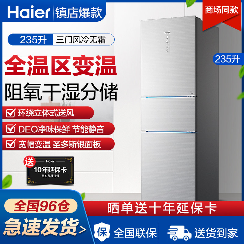 Haier Haier BCD-235WFCI refrigerator three-door household air-cooled frost-free frequency conversion class energy efficiency