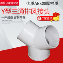 Y-type exhaust pipe three-way Yuba exhaust aluminum foil trachea duct PVC joint Plastic range hood ventilation