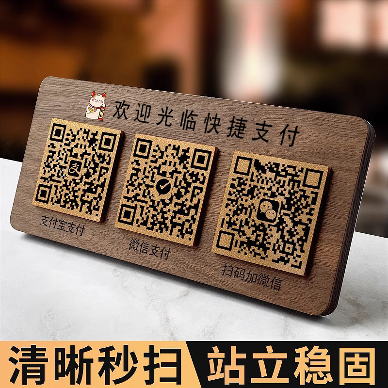 二维码收付款展示牌定制支付宝微信店铺收银台2025新款收款码摆台制作高级收钱牌木质立牌加好友扫码牌子定做