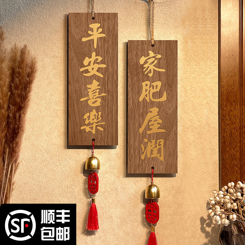 木质平安喜乐家肥屋润挂牌入户门挂装饰摆件乔迁大门把手实木吊牌茶室玄关门口挂件房间门上复古高级挂饰定制