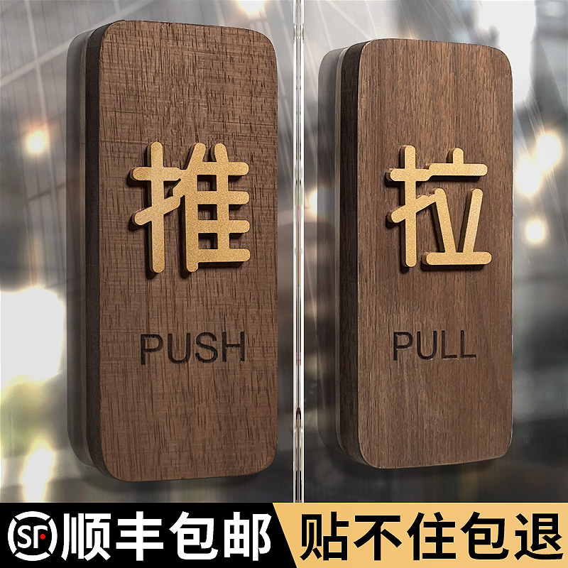 玻璃门推拉提示门贴门上拉字推字标志牌定制实木高级门牌创意贴纸木质推门开门标识贴大门门口拉推指示牌定做