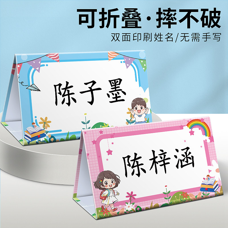姓名牌一年级小学生桌牌定制新生三角名字台卡可折叠双面台签席卡名牌小学学生创意桌签立牌幼儿园桌面座位牌