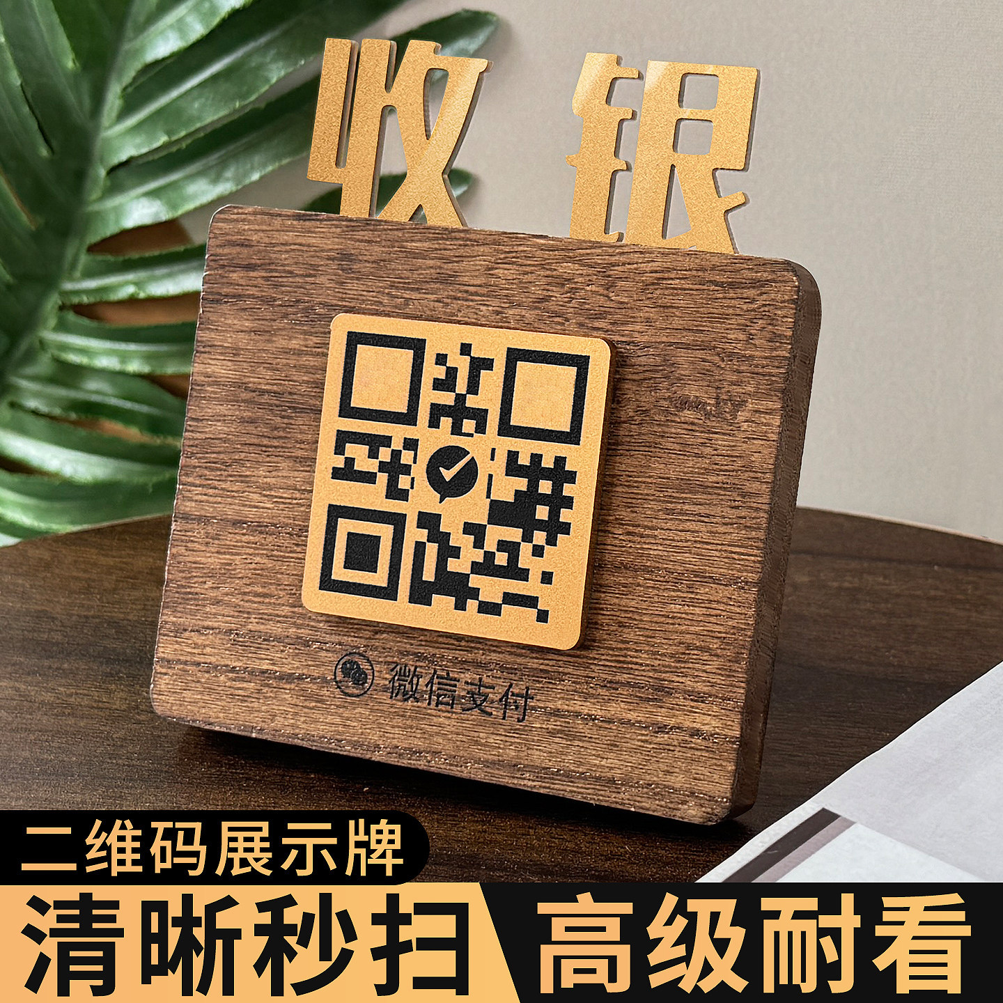 亚克力收付款二维码展示牌定制实木收款码摆台微信扫码加好友支付高级立牌收钱信息牌店铺商家支付宝收银台卡