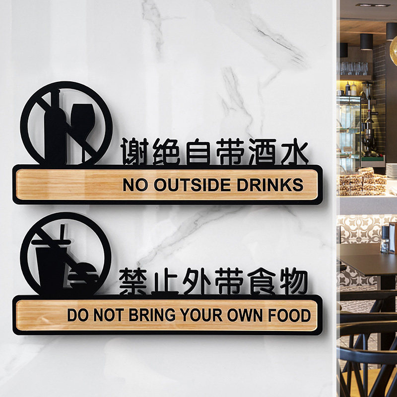 本店谢绝自带酒水提示牌贴纸禁止外带食物食品指示标志牌外食莫入标识牌餐厅酒店亚克力门牌定制标语墙贴牌子