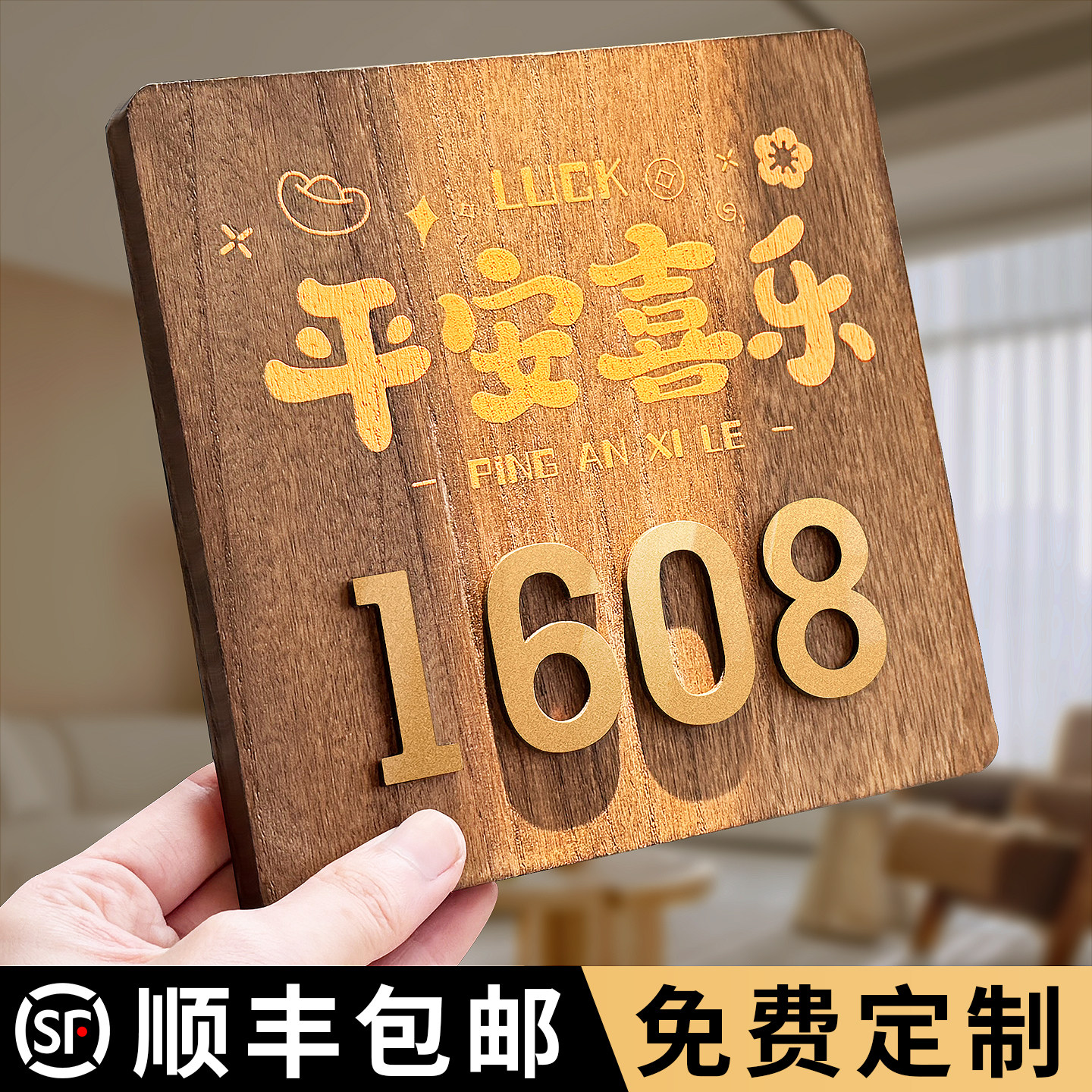 平安喜乐门牌号高级感轻奢创意定制做回家仪式感入户号码牌家用别墅数字亚克力标识贴家庭房间装饰自粘免打孔