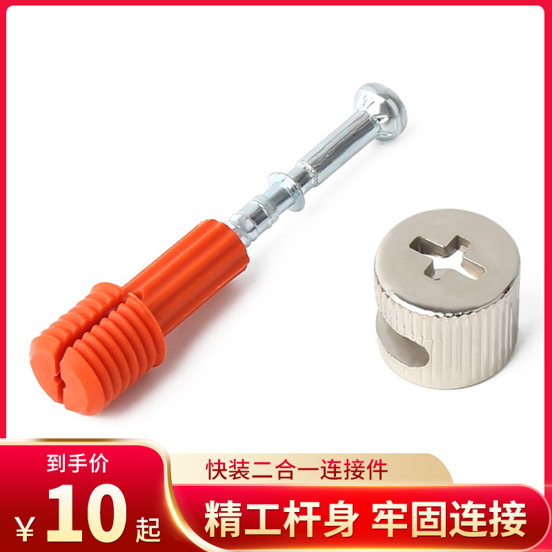 Furniture two-in-one quick fit connector eccentric wheel screw nut bed wardrobe integral cabinet three-in-one assembly fastener