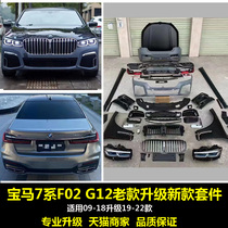 Suitable for BMW 7 Series G12 F02 730 740 old model modification and upgrade new front and rear bumpers surrounding headlights and taillights