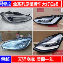 Applicable to Tesla Model3 ModelX ModelY ModelS the former LED headlights are always in the original loading and unloading parts