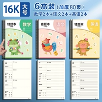 [Толстый 16K] 6 книг/математика 2+ китайский 2+ английский 2