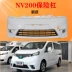 logo các dòng xe ô tô Thích hợp cho Zhengzhou Nissan NV200 cản trước cản trước cũ được bao bọc bởi cản trước và sau mới cản va chạm bi led gầm ô tô các loại logo xe ô tô 